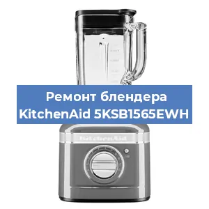 Ремонт блендера KitchenAid 5KSB1565EWH в Новосибирске